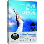 唐幼馨10分钟速效减肥瑜伽（附超高清DVD）（林志玲、小S亲点的瑜伽教练，台湾瑜伽皇后经典之作， 每天10分钟、一瘦一辈子）
