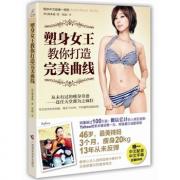 塑身女王教你打造完美曲线（附赠DVD）(46岁最美辣妈减肥13年从未反弹，销量超过100万册, 网络最红减肥视频，附中文配音DVD）