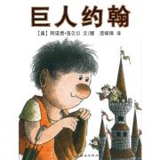  巨人约翰（《青蛙和蟾蜍》的作者，作品中充满着温馨、趣味，同时还蕴藏哲学和思考）