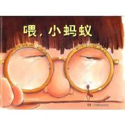 喂，小蚂蚁 （告诉孩子：不论弱小还是强大，每个生命都是独一无二的珍贵存在，尊重生命，敬畏生命！美国国家图书奖获得者菲利普?胡斯，带给孩子最简单、真挚、触动人心的生命教育）