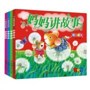 妈妈讲故事（全4册）——亲子沟通的最佳读本，儿童成长的心灵礼物