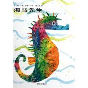 预购 信谊世界精选图画书.海马先生