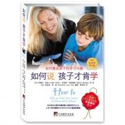 《如何说孩子才肯学》（美国《儿童》杂志年度最佳图书，中文五周年纪念版）