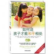 如何说孩子才能和平相处（《纽约时报》畅销书排行榜第一名，迅速有效地消除孩子们之间的争端）
