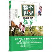 整个世界都是孩子的教室（放下书本，带着孩子一起探索大自然，让孩子受用终身的体验式学习法！）