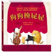 预购 狗狗换屁屁（乐乐趣童书：获奖图书，好评如潮。用最平常的行为，展开最意想不到的故事情节，激荡出孩子无限的想象力！）