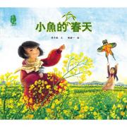 最美中国系列图画书 小鱼的春天 保冬妮　作品