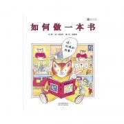 《如何做一本书》启发精选世界优秀畅销绘本