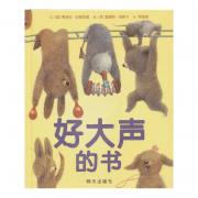 预购 信谊世界精选图画书·好大声的书