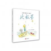 预购《北极星》 （《点》《味儿》《有一天》作者彼得雷诺兹梦想杰作 入选美国全国教育协会“孩子们推荐的100本书” 一部人生寓言书 鼓励孩子独立思考、坚持自我、相信梦想）（天略童书馆出品）