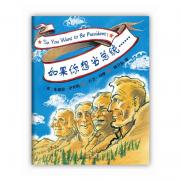 如果你想当总统……（凯迪克金奖作品，以总统为鉴，孩子更优秀）-爱心树童书出品