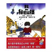 我的秘密阁楼