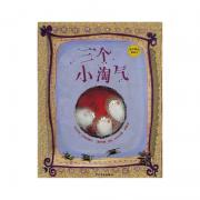 预购 麦田精选图画书 三个小淘气（一本画风独特的“另类”睡前故事书。让孩子在笑声中释放恶作剧的心理需求，宣泄恐惧情绪，鼓励他们用勇气与智慧战胜困难。）