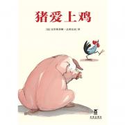 猪爱上鸡（乐乐趣童书：增强宝宝EQ，培养孩子人际交往能力的经典精装绘本）