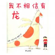蒲蒲兰绘本馆 ：我不相信有龙