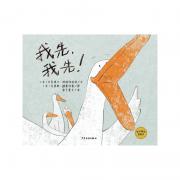 【预购】麦田精选图画书 我先，我先！（“我先，我先”是童年特有的声音，我们应该如何对待这种声音？）