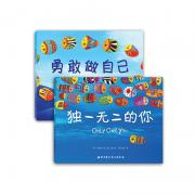 独一无二的你+勇敢做自己（儿童自主意识养成双绘本，美国畅销300,000册！从小培养孩子勇敢与自信，不依赖他人，学会分享。）