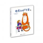 老虎来喝下午茶（陪伴三代人成长的经典，记忆里永不退却的温暖。与《好饿的毛毛虫》《野兽国》比肩。彭懿翻译，王林推荐，最值得珍藏的世界级经典图画书之一。作者2012年被英国皇室授予官佐勋章。）