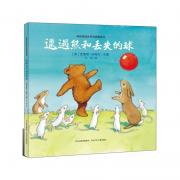 《邋遢熊和丢失的球》（在游戏中学习，在历险中成长；让孩子变得勇敢而坚持；耕林童书馆出品）