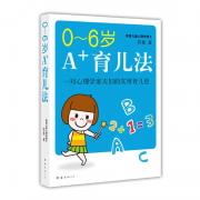 0~6岁A+育儿法(心理学家夫妇超实用育儿经!不是个案!消除教育焦虑,科学解决育儿问题!