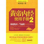 黄帝内经使用手册2（再版）——著名执业中医师武国忠代表作！胡海牙、霍震寰、胡因梦 隆重推荐