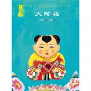大阿福
