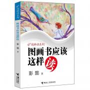 图画书应该这样读（帮助孩子学会阅读，爱上阅读，享受阅读；实用权威，深入浅出，妙趣横生：）