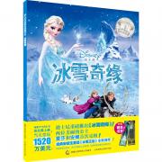 冰雪奇缘-迪士尼动画美绘典藏书系