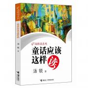 童话应该这样读（帮助孩子学会阅读，爱上阅读，享受阅读；实用权威，深入浅出，妙趣横生：）