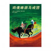 玛德琳游马戏团