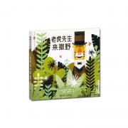 老虎先生来撒野（凯迪克奖得主彼得?布朗最新力作。跟随老虎先生，在现实生活中探寻“野兽国”的疯狂，在自由与规则的平衡中找到最独特的自己。12开大尺寸尽显绝妙画面，附赠疯狂散步棋盘游戏。）