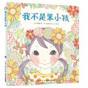 心喜阅绘本馆：我不是笨小孩 精装版，培养勇气从鼓励孩子面对新事物开始，日本人气精神鼓励绘本帮助孩子勇敢跨出第一步。