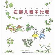 不一样的朋友们：在哪儿睡午觉呢？