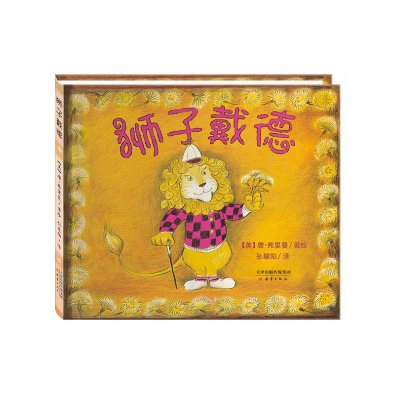 尚童世界精选绘本--狮子戴德 (尚童童书出品:一出喜剧让孩子哈哈大笑,一次误会却令他们思考人生。凯迪克大奖作家唐·弗里曼经典之作,著名作家 ...