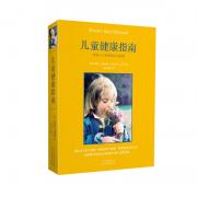 预购 儿童健康指南