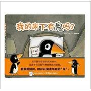 克莱维斯绘本:我的床下有鬼吗?（有爱陪伴，什么鬼都不怕）