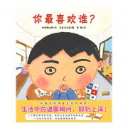 长谷川义史：你最喜欢谁