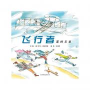 飞行者：莱特兄弟——中国台湾中小学优秀读物 启发精选传记绘本！