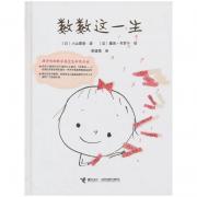 数数这一生（用诗意的数字感受生命的奇迹。奥斯卡最佳外语片《入殓师》编剧小山薰堂，大奖绘本《我等待……》作者塞吉布罗什跨国联手创作。）