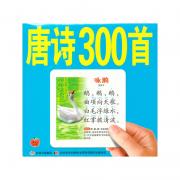 学前必备卡-唐诗300首