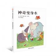 预购 信谊世界精选图画书系列·神奇变身水 信心是最神奇的“变身水”，了解自己、接纳自己，才能快乐地面对未来。