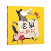 老狼买裤衩 （时尚老狼与贱猪猪的滑稽对战，艺术性、知识性、教育性兼具的幽默故事，小读者票选最好看绘本，获多项童书大奖。红帽子童书出品） 
