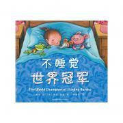不睡觉世界冠军：幾米绘本作品，全球同步出版（爱心树童书出品）