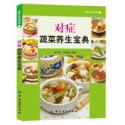对症蔬菜养生宝典 蔬菜是每个家庭必备的“良药”，让你吃出健康！ 