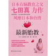 最新胎教（国际著名右脑教育之父七田真力作，风靡日本和台湾的孕期育儿专业训练。一生从胎教开始！）