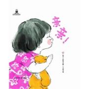 爱的分享 亲子启蒙绘本：亲亲！ 引进自韩国的亲子启蒙绘本，水墨画风，获“国立儿童青少年图书馆推荐图书”称号，版权输出日本、西班牙等国。 