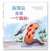 鼻涕虫想要一个拥抱！ 凯特格林纳威奖提名、聪明豆图书奖等著名儿童图书大奖获奖作者，英国绘本梦幻组合托尼罗斯和珍妮威利斯2015年最新奉献。幽默风趣、感动到流泪的故事，又萌又夸张、质朴又细腻的绘画，都会打动孩子