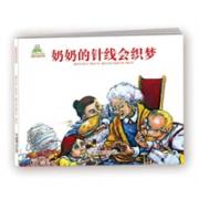 奶奶的针线会织梦（爱的礼物绘本馆）充满温情，故事美好、睿智，令人动容
