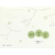 伊势英子 ：树宝宝