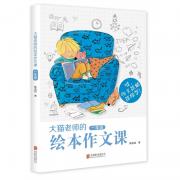 预购 《大猫老师的绘本作文课 一年级》 （绘本与作文完美牵手，用绘本写作的孩子作文不会差！超高人气青年女作家，化身孩子们心中亲切的“大猫老师”，历时两年，倾心打造。10堂课程实录， 17个经典绘本， 36篇创意作文，35本延伸阅读。天略童书